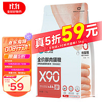 X90全价鲜肉猫粮 成猫幼猫粮90%鲜鸡鸭肉宠物食品定制款1.5kg