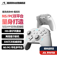 MOBAPAD 魔派 虎贲精英机械游戏手柄switch手柄pc电脑pro类xbox蓝牙ns有线无线手机平板steamdeck 虎贲HD版-魔派灰