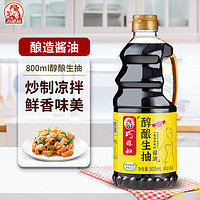 美味生抽酿造酱油 800ml