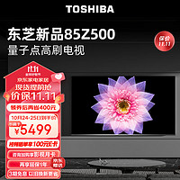 TOSHIBA 东芝 电视85500 85英寸量子点120高刷客厅巨幕 4K超清低蓝光