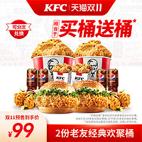 KFC 肯德基 电子券码  肯德基 2份老友经典欢聚桶