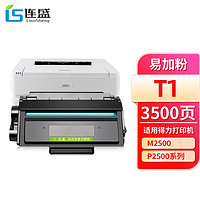 LIanSheng 连盛 T1易加粉硒鼓 适用得力M2500AD M2500D M2500DN M2500DW P2500D P2500DN打印机墨盒 墨粉盒