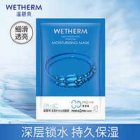 WETHERM 温碧泉 面膜1片尝鲜装