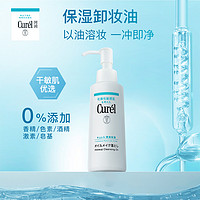 【付定金购】curel珂润保湿卸妆油150ml*2敏感肌清洁