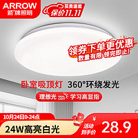 ARROW 箭牌衛浴 箭牌照明 吸頂燈LED燈臥室陽臺過道燈中山燈具 24W白光38CM適10-18平