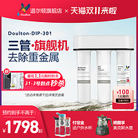 Doulton 道尔顿 英国道尔顿净水器家用直饮DIP301厨房高端过滤器家用自来水净水机