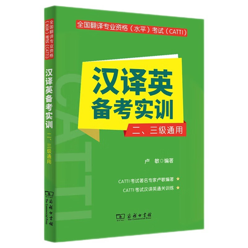 全国翻专业资格（水平）考试（CATTI）汉英备考实训（二、三级通用）