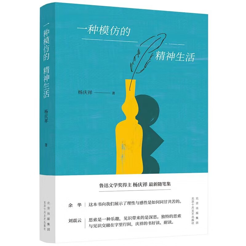 一种模仿的精神生活 鲁迅文学得主杨庆祥最新随笔集