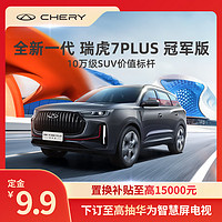 CHERY 奇瑞 瑞虎7 PLUS 23款 冠军版 1.5T 双离合尊贵型