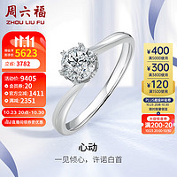 周六福18k金钻戒女求婚钻石戒指心动W0210433 约30分I-J/SI 16号 
