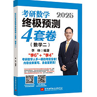 2025李林考研数学终极预测4套卷（数学二）