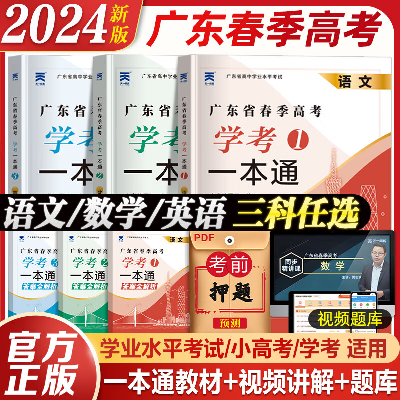 9月春季高考广东语数英2024复习资料广东省春季高考学业水平考试模拟试卷学考真题语文数学英语高中学业水平考试小高考知识点考点赢在春季高考单招考试总复习 2024春季高考语数英学考一本通 语文单科【