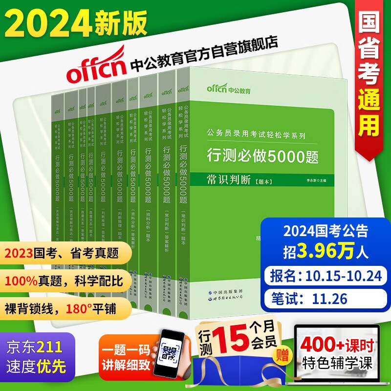 中公教育2024公务员录用考试轻松学系列：行测必做5000题 常识+资料+判断+数量+言语 套装5本