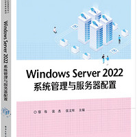 Windows Server 2022系统管理与服务器配置