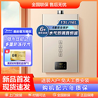 Midea 美的 13升/16升恒溫式燃氣熱水器摩卡金電輔加機械防凍