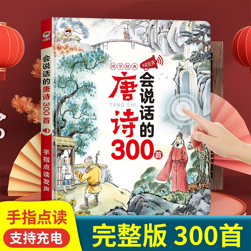 会说话的唐诗/宋词三百首点读发声书彩图注音版幼儿早教启蒙书撕不烂完整版300首古诗有声读物小儒童儿童宝宝诗词启蒙认知触摸书 会说话的唐诗三百首