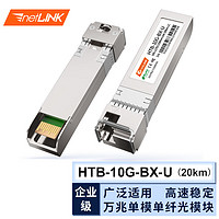 netLINK HTB-10G-BX-U SFP+萬兆光模塊 單模單纖 10G-1270nm-20KM 適用華為企業級交換機 一只