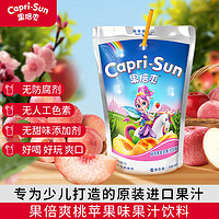 Capri-Sun 果倍爽 饮料迪拜进口 儿童果汁不添加阿斯巴甜  尝鲜装 桃苹果 200ml*1袋