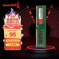 长城 (Great Wall) 8GB DDR4 2666MHz 台式机内存条