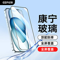 ESR 亿色 苹果15钢化膜iPhone 15手机膜钢化康宁膜高清全包边防指纹全屏覆盖防摔前保护膜