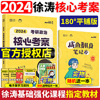 HIGHER EDUCATION PRESS 高等教育出版社 徐涛核心考案2024考研政治正版小黄书历年真题考点解析优题库习题版真题冲刺背诵手册笔记腿姐肖秀荣1000题24肖四肖八强化班网课