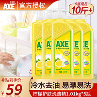 AXE 斧头 牌（AXE）洗洁精1.01kg装洗涤灵洗碗液果蔬餐具清洗剂 柠檬 5瓶装