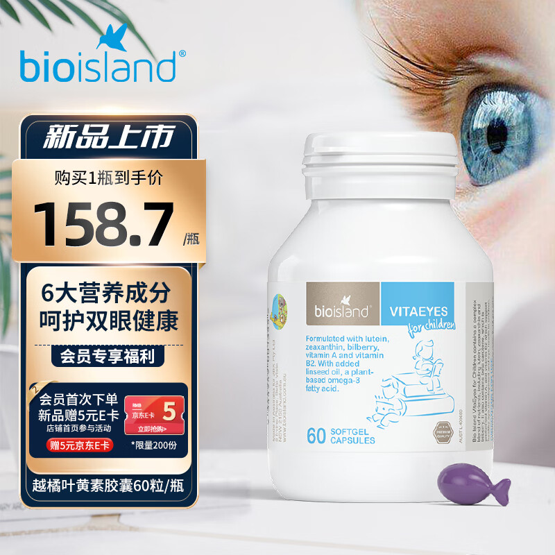 佰澳朗德 比奥岛 儿童青少年越橘叶黄素液体软胶囊60粒/瓶  呵护双眼健康 澳大利亚
