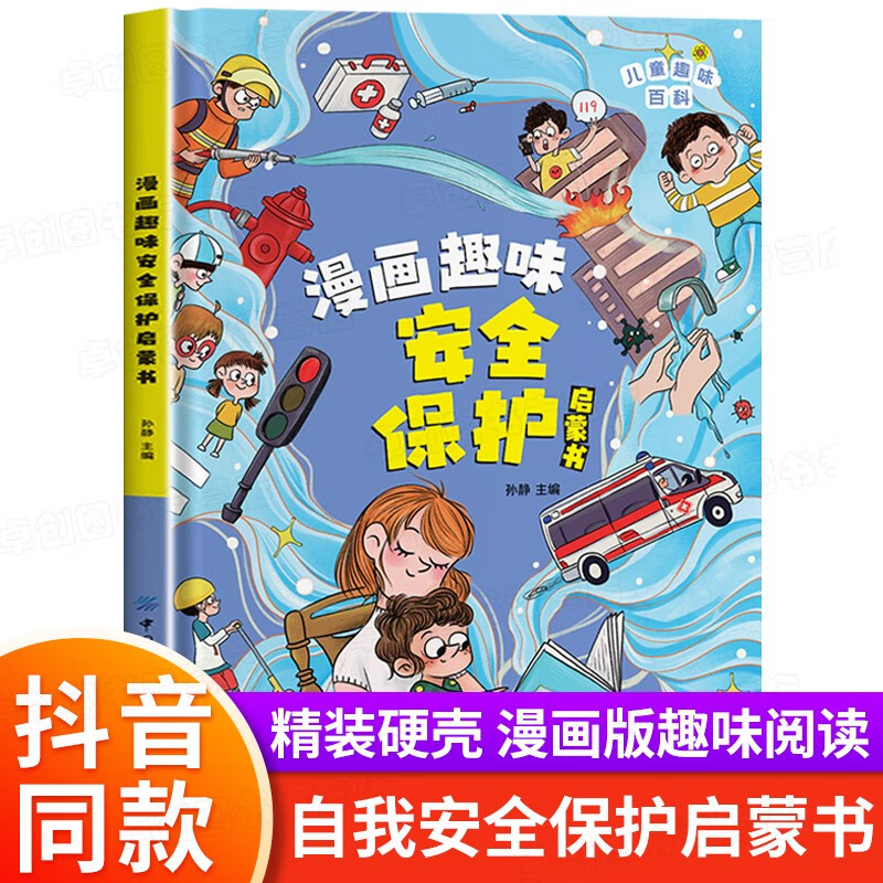 保护启蒙书儿童趣味百科全书漫画版精装硬壳 小一二三年级科普百科课外阅读书籍