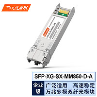 netLINK HTB-10G-SR SFP+万兆光模块 多模双纤 10G-850nm-300米 适用思科企业级交换机 一只