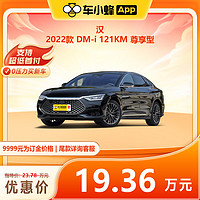 一汽-大眾 比亞迪汽車 漢 2022款 DM-i 121KM 尊享型 新能源車車小蜂新車汽車買車訂金