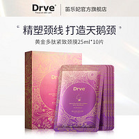 DRVE 黄金多肽颈膜去颈纹贴淡化颈纹细纹提拉紧致补水保湿颈部护理 10片/盒