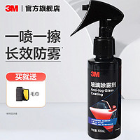 3M 防雾剂汽车挡风玻璃长效100ml+毛巾