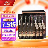 la fiole 芙华 50周年纪念版 BROTTE酒庄教皇新堡干型红葡萄酒 6瓶