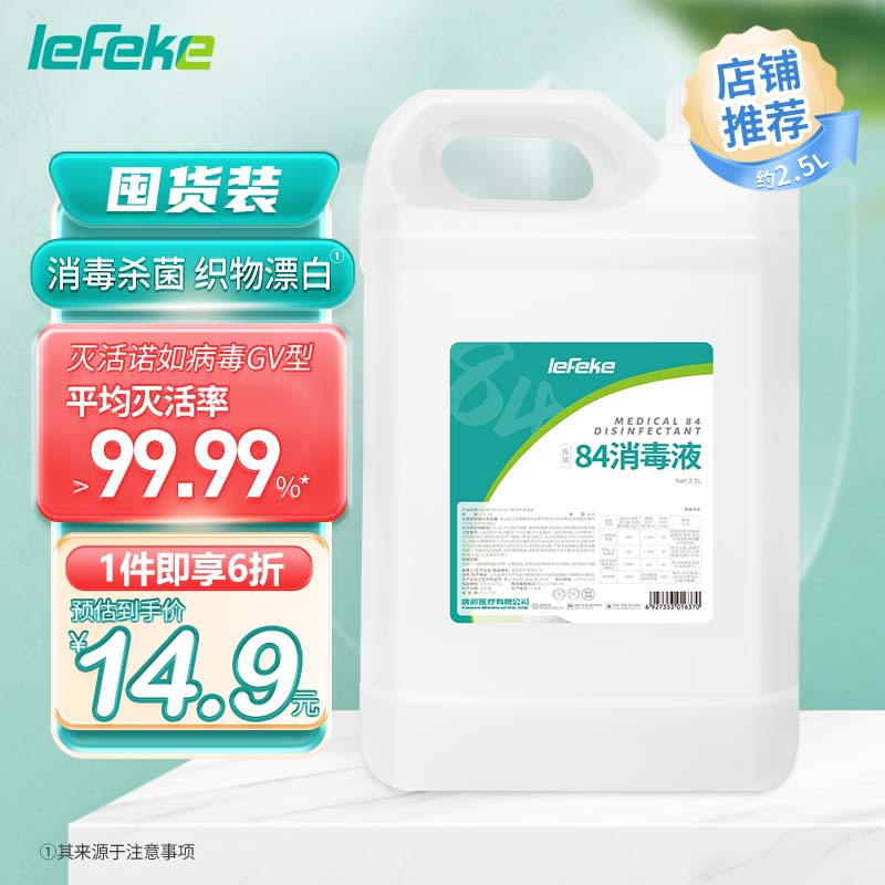 lefeke 秝客 84消毒液2.5L消毒水漂白剂 杀菌清洁去污衣服织物地板含氯消毒液