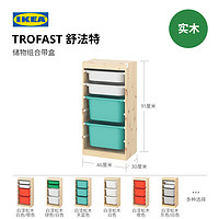 IKEA 宜家 TROFAST舒法特抽屉收纳柜客厅卧室置物架儿童玩具储物柜