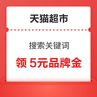 天貓超市 搜索關鍵詞 領5元品牌金