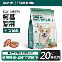 Navarch 耐威克 20%鲜肉汪酥全价成幼犬中小大型犬金毛泰迪柯基拉布拉多狗粮 柯基犬·呵护肠胃丨2.5kg
