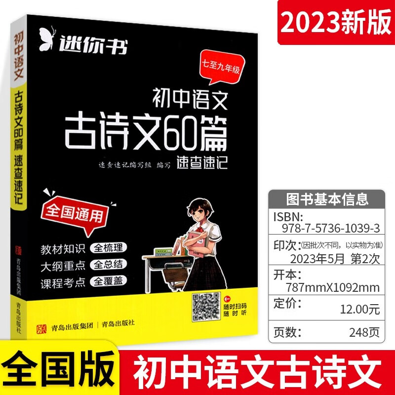 速查速记 初中语文古诗文60篇 口袋书随身记速记手册