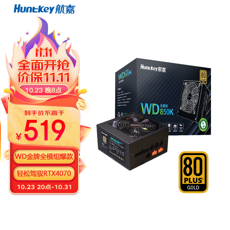 Huntkey 航嘉 WD850K全模组 金牌850W电脑电源（80PLUS金牌/单路70.8A/原生PCIe5.0/全电压/LLC+SR+DC-DC）