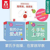 【】乐乐趣童书家里的蒙氏早教玩具书3册0-2-3岁我的小手爱跳舞+找朋友+上学校婴幼儿宝宝启蒙认知手指书 家里的蒙氏早教玩具书全3册