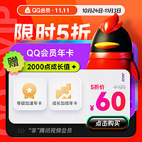 Tencent 騰訊 QQ會員年卡12個月