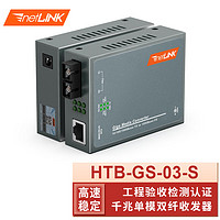 netLINK HTB-GS-03-S 光纖收發器 千兆單模雙纖光電轉換器20km 升級版 0-20公里 DC5V 一對