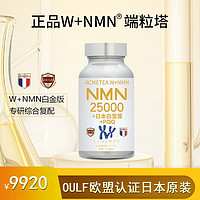 W+NMN25000日本端粒立塔白金版日法美国联合专研+PQQ复配型NAD+烟酰胺单核酸 1瓶W+NMN白金版