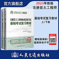 2023版注册岩土工程师执业资格考试基础考试复习教程 注册岩土工程师考试教材2023 曹纬浚 注册岩土工程师基础考试 人民交通出版社