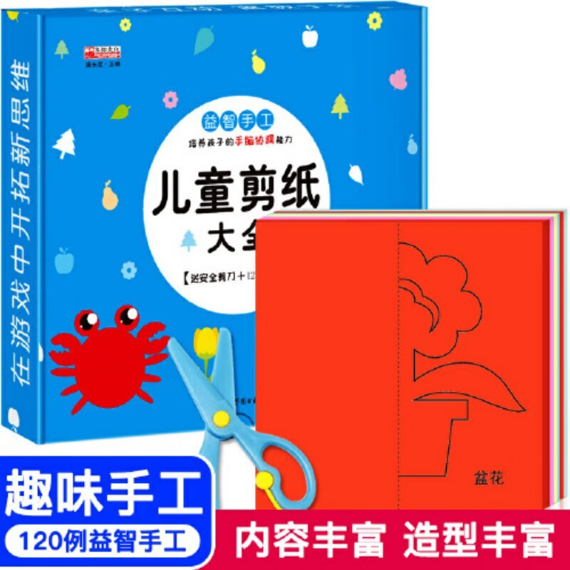 儿童剪纸大全蓝盒（配剪刀）幼儿智力启蒙全脑开发思维训练书 儿童剪纸diy立体手工制作书益智游戏玩具书籍