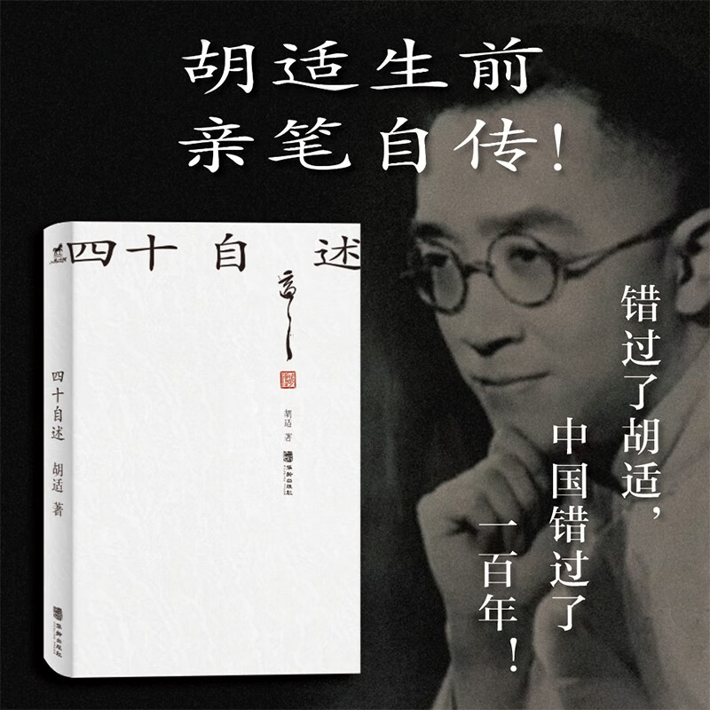 四十自述：胡适生前亲笔自传（熊培云、唐德刚、李敖、张中行、周汝昌、梁实秋、张爱玲、邓光铭）