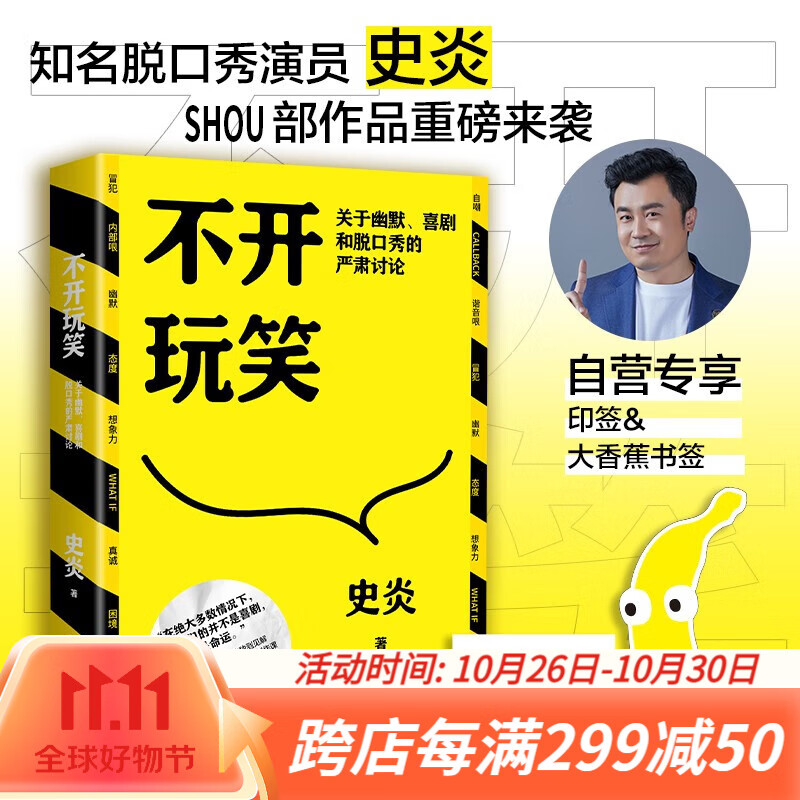 【赠印签+香蕉书签】不开玩笑 关于幽默 喜剧和脱口秀的严肃讨论 猫头鹰喜剧史炎 幽默演讲喜剧 今晚80后脱口秀吐槽大会经典书籍 博集天卷 不开玩笑：关于幽默、喜剧和脱口秀的严肃讨论