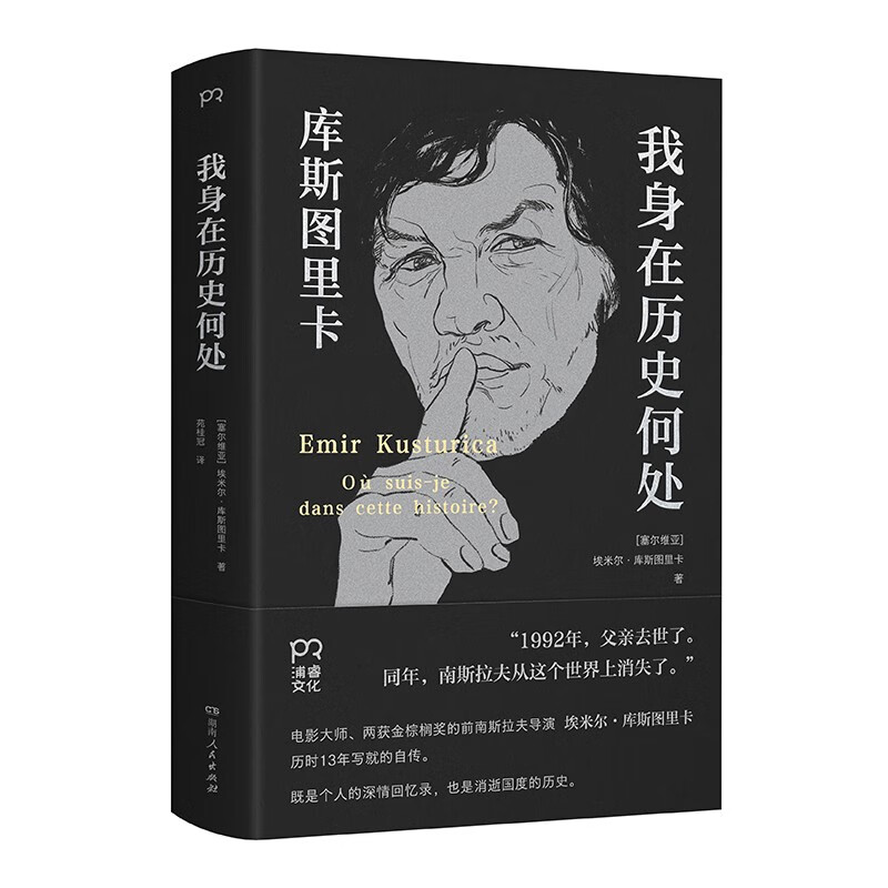 我身在历史何处：库斯图里卡回忆录（两获金棕榈的电影大师历时13年写就的自传）