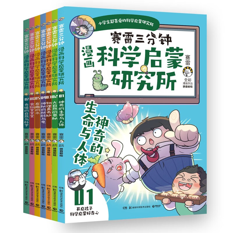赛雷三分钟漫画科学启蒙研究所（全七册）