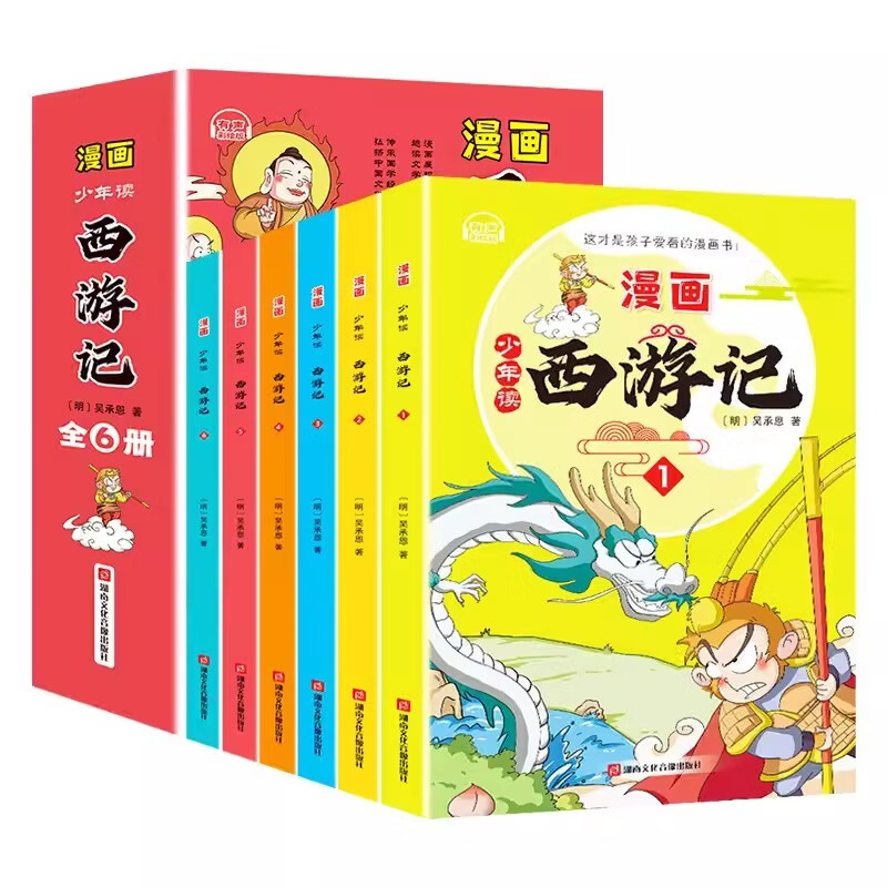 少年读漫画《西游记》全6册